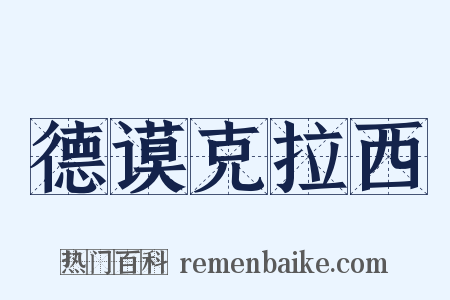 德谟克拉西是什么意思的图片